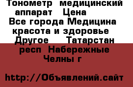 Тонометр, медицинский аппарат › Цена ­ 400 - Все города Медицина, красота и здоровье » Другое   . Татарстан респ.,Набережные Челны г.